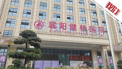 襄阳医院最新爆料消息新闻,揭秘医疗事件背后真相  第1张